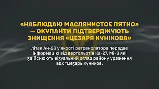 Перехоплені радіопереговори росіян з місця знищення ВДК «цезарь куніков»