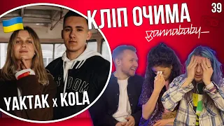 YAKTAK x KOLA - Порічка | КЛІП ОЧИМА gannababy_