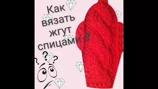 Как вязать спицами жгут . Мастер класс .