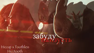 HTTYD Иккинг х Беззубик - забуду наизусть