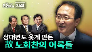 [더라이브 외전] 故 노회찬 5주기 _ 노회찬이 세상에 남긴 말