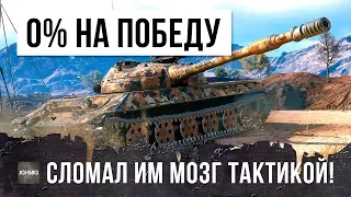 ПСИХ УСТРОИЛ ЖЕСТЬ - 0% НА ПОБЕДУ, НО ОН ВКЛЮЧИЛ НОВУЮ ТАКТИКУ WORLD OF TANKS!