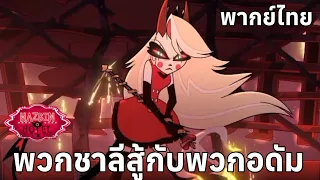 พวกของชาลีพยายามจะสู้พวกของอดัม | โรงแรมนรกป่วน | Hazbin Hotel | Prime Video || Episode 8