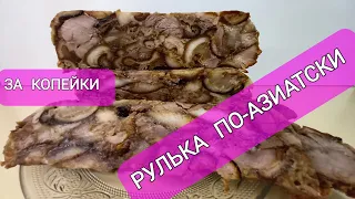 КУПИЛА  ЗА КОПЕЙКИ!!! РУЛЬКА ПО-АЗИАТСКИ!!!