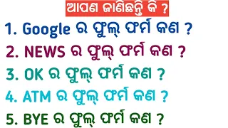 Odia gk Questions and Answers | Google Full Form in English | Odia gk | @learnenglishinodia