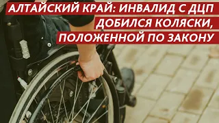 АЛТАЙСКИЙ КРАЙ. ИНВАЛИД С ДЦП ДОБИЛСЯ КОЛЯСКИ, ПОЛОЖЕННОЙ ПО ЗАКОНУ