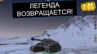 ВОЗВРАЩЕНИЕ ЛЕГЕНДАРНОЙ ИМБЫ В РАНДОМ ИС7 WOT BLITZ