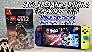 LEGO Star Wars: The Skywalker Saga для Nintendo Switch | ОБЗОР порта | Звёздные Войны Скайуокер сага