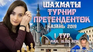 Шахматы ♕ Турнир претенденток 2019 👸 Тур 1 🎤 Сергей Шипов