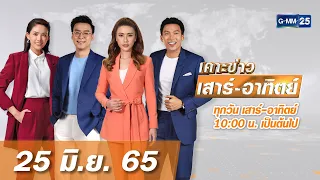 🔴 LIVE เคาะข่าวเสาร์-อาทิตย์ วันที่ 25 มิถุนายน 2565 #GMM25