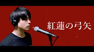 【歌ってみた】 紅蓮の弓矢 / Guren no Yumiya / Linked Horizon【進撃の巨人OP】