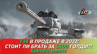 T34 - Брать за 5500 золота в 2022!? Критика рынка, Tanks Blitz | ZAF
