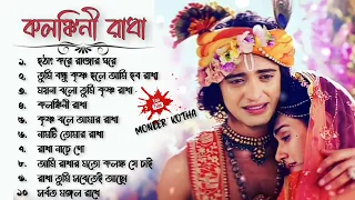 রাধা কৃষ্ণের গান || Radha Krishna Bengali Song || Audio Jukebox || @Moneer_kotha