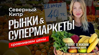 Северный Кипр | Рынки и Супермаркеты | Цены