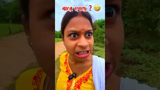 Wait for twist🤣 #shorts #funny #comedy #banglacomedy #youtubeshorts #bangla @mrsanjitbhai