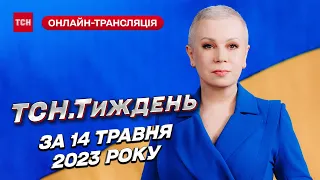 Новини ТСН.Тиждень за 14 травня 2023 року | Новини України