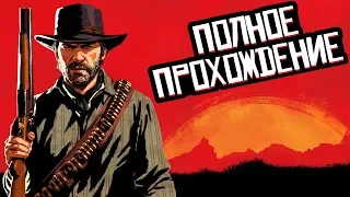 #6 Полное прохождение! | Red Dead Redemption 2 PS4 Pro