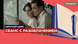 Новые приключения Мастера и Маргариты | Подкаст «Обратный адрес»