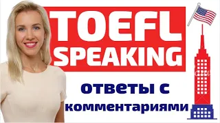 TOEFL Speaking - как подготовиться? Примеры ответов с комментариями.