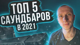 ТОП-5 саундбаров 2021! | Как выбрать саундбар?