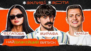 ЖАХЛИВІ ЖАРТИ #19 | Антон Мурафа, Даша Філатова