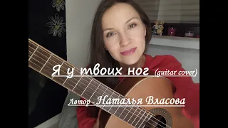 Я у твоих ног (guitar cover). Стихи и музыка - Наталья Власова