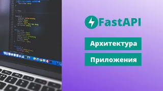 Архитектура FastAPI приложения | Шаблон