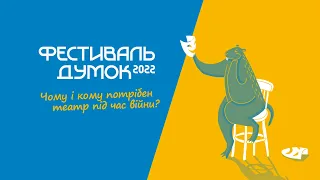 Чому і кому потрібен театр під час війни?