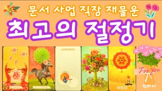 [타로운세] 재물 문서 직장 사업운 /최고의 절정 시기 (소름돋는리딩)