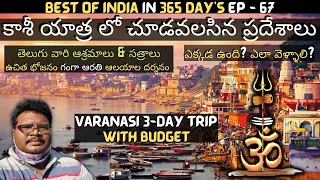 Varanasi full tour in telugu | Kashi yatra information in telugu | Kashi Vishwanath | Uttar Pradesh