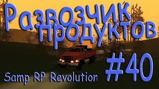 Samp - Будни развозчика продуктов #40 (Samp RP Revolution).