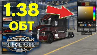 American Truck Simulator 1.38 beta - список изменений