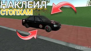 Реальная жизнь в car simulator 2 3 серия | наклеил наклейки стоп хам на машину соседа