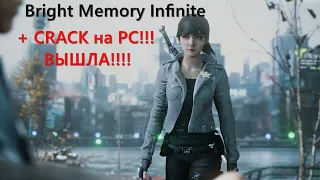 Где скачать Bright Memory Infinite и кряк на ПК(CRACK) на что способен FX8350 + 1080Ti +Win11+4K