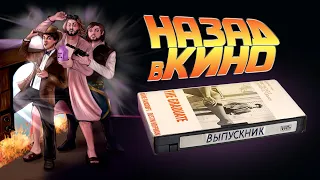 Назад в кино: «Выпускник» (The Graduate, 1963)