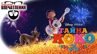 Быстровпечатления: "Тайна Коко" (Coco)