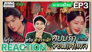 【REACTION】[EP.3] สยบรักจอมเสเพล (พากย์ไทย) Destined [长风渡] Bai Jingting Song Yi | iQIYIxมีเรื่องแชร์