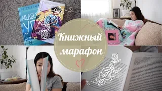 КНИЖНЫЙ МАРАФОН | от восторга до морального уничтожения??!!