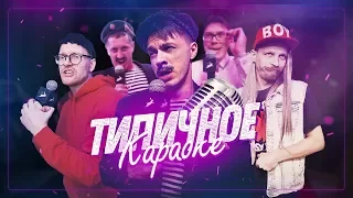 ТИПИЧНОЕ КАРАОКЕ