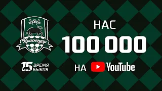 Нас 100.000!