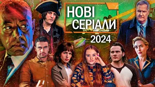 10 НОВИХ СЕРІАЛІВ березень 2024 | ТОП СЕРІАЛІВ 2024 | НОВИНКИ СЕРІАЛІВ 2024 | СЕРІАЛИ 2024 року