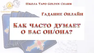 Как часто думает о вас он/она? ОНЛАЙН ГАДАНИЕ/ Школа Таро Golden Charm