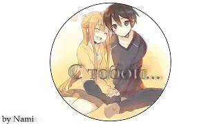 【SAO】 Asuna and Kirito - С тобой