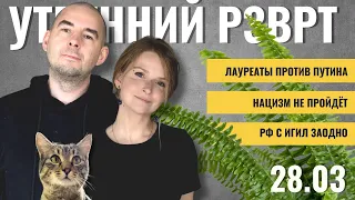 РЗВРТ | Лауреаты против Путина. Нацизм не пройдёт. РФ с ИГИЛ заодно. Кабанов. Бирюков | 28.03.2024