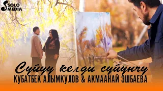 Кубатбек Алымкулов & Акмаанай Эшбаева - Суйуу келди суйунчу / Жаны клип 2021