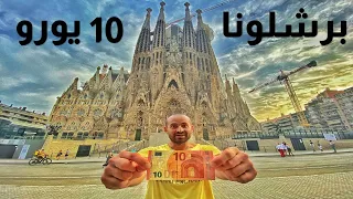 تحدي يوم كامل في برشلونا بـ 10 يورو 💶 🤩