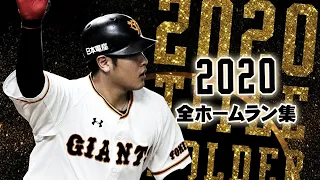 岡本和真ホームラン全集『2020 ホームラン王獲る』