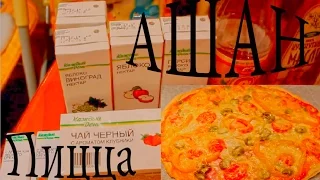 Влог: Покупка продуктов "Ашан" и готовим пиццу на тонком тесте)2 часть!