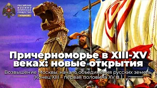 Причерноморье в XIII-XV веках:  новые открытия