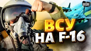 Эти кадры взорвали сеть! Первый полет ВСУ на F-16. В воздушном гараже пополнение